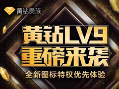 升还是不升？腾讯即将推出QQ黄钻LV9