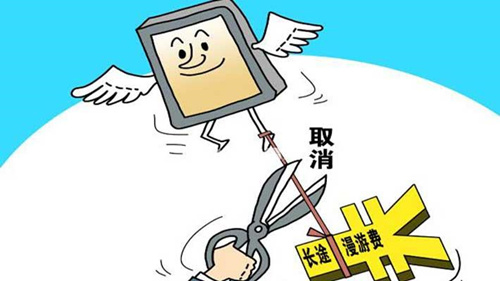 20多年漫游费将成历史，对运营商收入影响不大