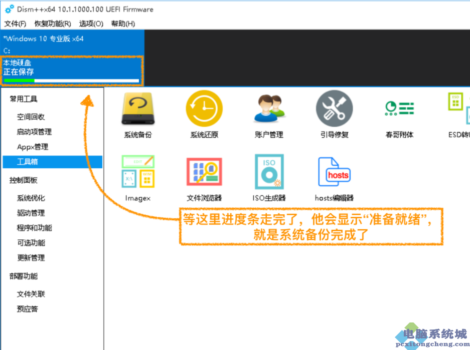 Dism++系统还原教程