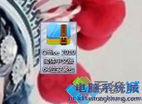 office2010安装包64位如何下载_office2010安装包下载教程