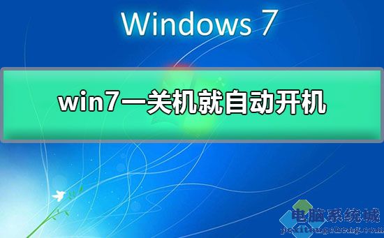 win7一关机就自动开机