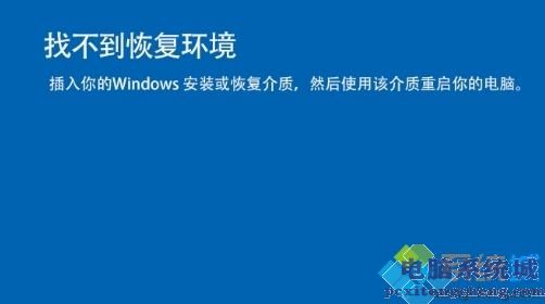 重置win10系统出现“找不到恢复环境”的提示怎么办