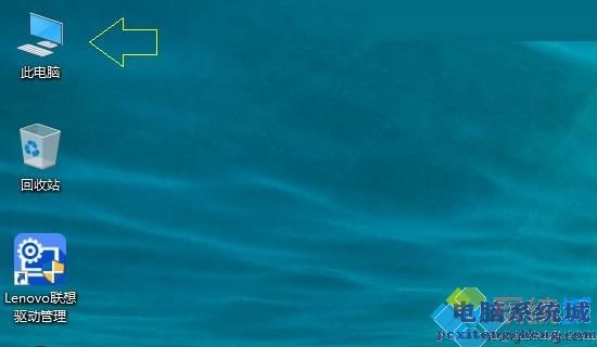 win10怎么把我的电脑显示在桌面上_win10将我的电脑放到桌面的方法