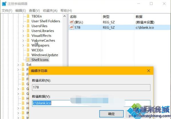 4、在 Shell Icons 中创建一个名为 178 的字符串值，并将其值指向一个空白的 icon 图标。