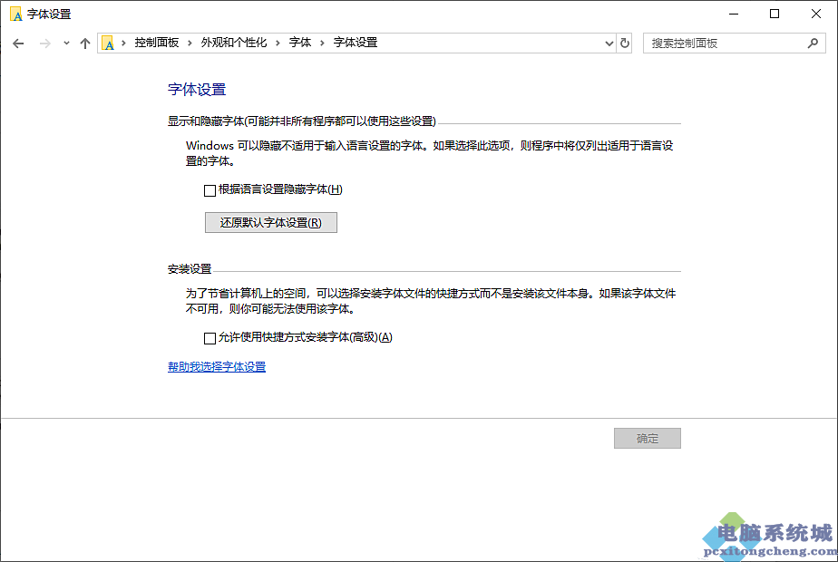 Win10系统如何恢复默认的系统字体