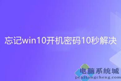 不用u盘重改开机密码的方法 忘记win10开机密码10秒解决