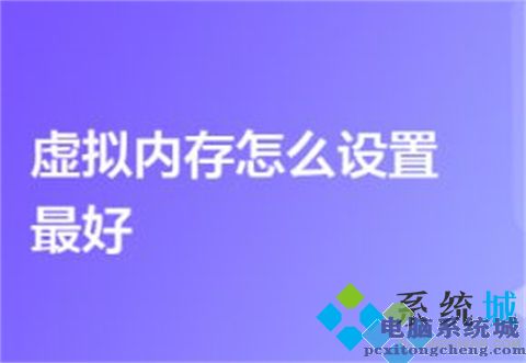 win10系统虚拟内存设置的详细方法 电脑虚拟内存怎么设置最好