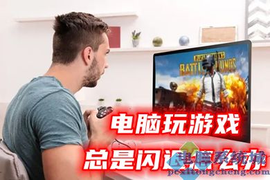电脑玩游戏总是闪退怎么办