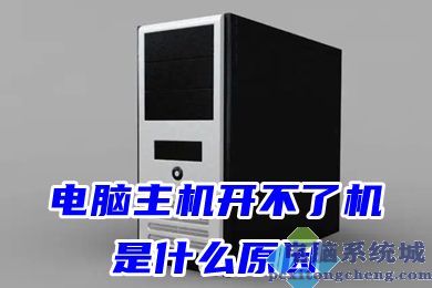 电脑主机开不了机是什么原因
