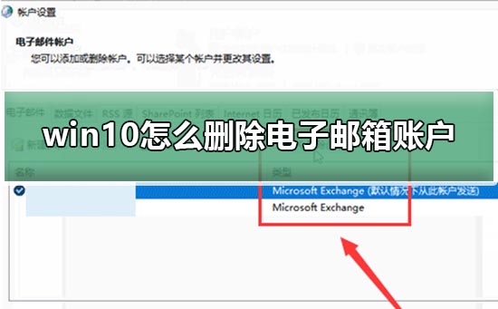 Win10怎么删除电子邮箱账户？Win10删除电子邮箱账户的方法