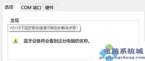 Win10蓝牙鼠标抖动怎么办？Win10蓝牙鼠标抖动的解决方法
